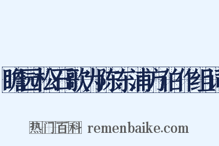 瞻园松石歌为陈东浦方伯作组词是什么意思的图片